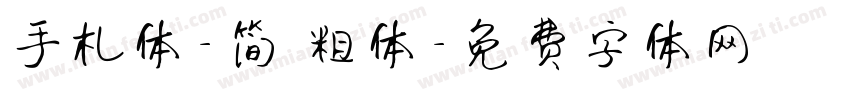手札体-简 粗体字体转换